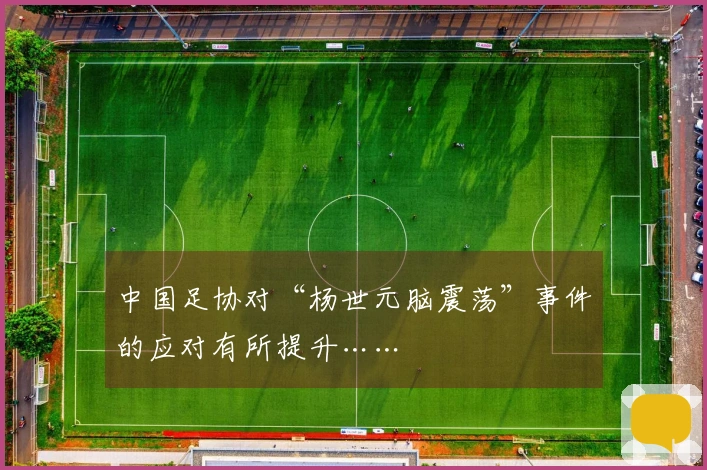 中国足协对“杨世元脑震荡”事件的应对有所提升……