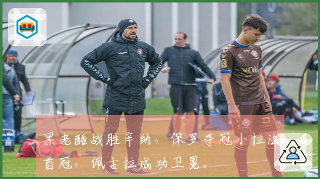 黑老酷战胜辛纳，保罗夺冠小拉法首冠，佩古拉成功卫冕。