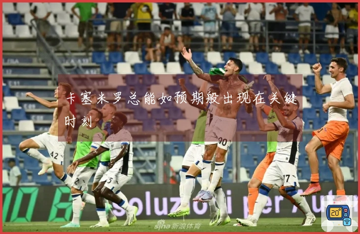 卡塞米罗总能如预期般出现在关键时刻