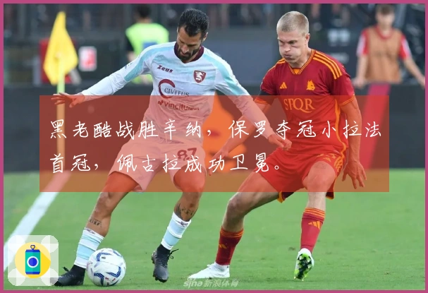 黑老酷战胜辛纳，保罗夺冠小拉法首冠，佩古拉成功卫冕。