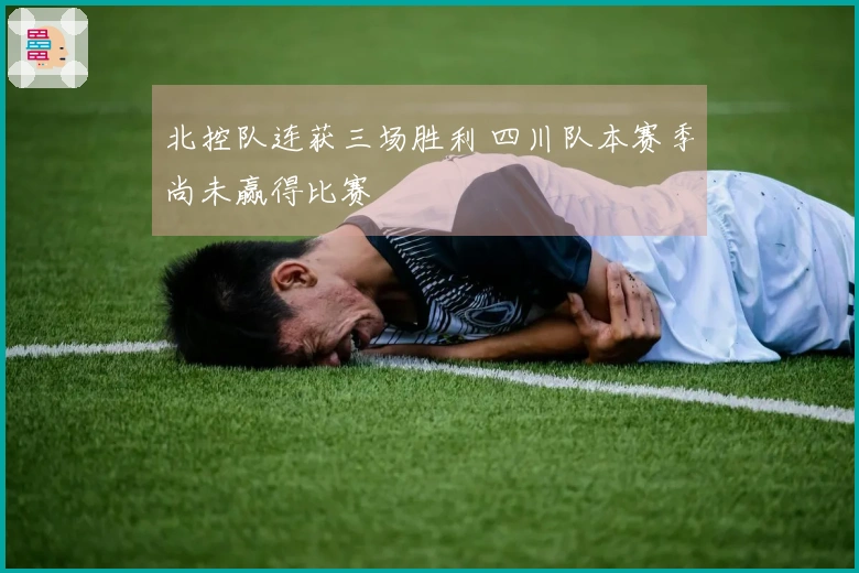 北控队连获三场胜利 四川队本赛季尚未赢得比赛
