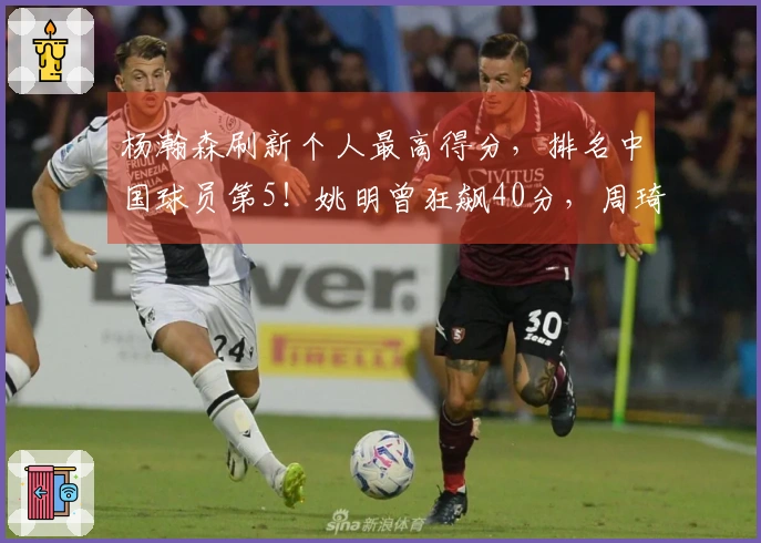 杨瀚森刷新个人最高得分，排名中国球员第5！姚明曾狂飙40分，周琦数据全面。