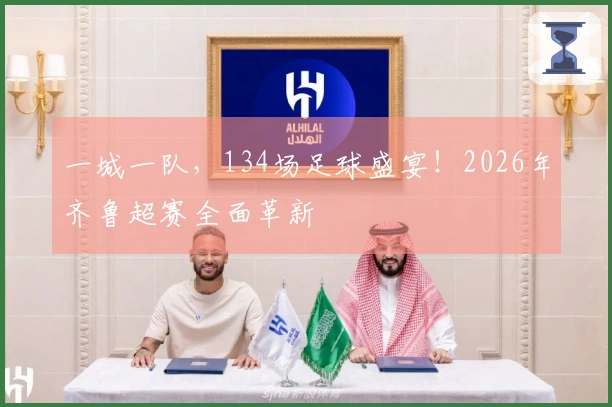 一城一队，134场足球盛宴！2026年齐鲁超赛全面革新